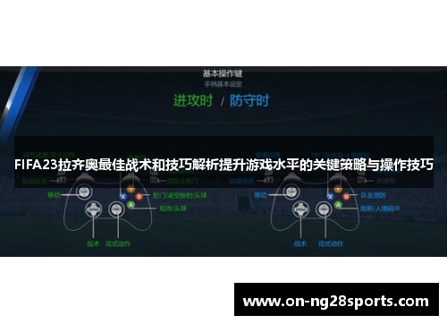 /uploads/images/20250919/fifa23-la-qi-ao-zui-jia-zhan-shu-he-ji-qiao-jie-xi-ti-sheng-you-xi-shui-ping-de-guan-jian-ce-lyue-yu-cao-zuo-ji-qiao.webp