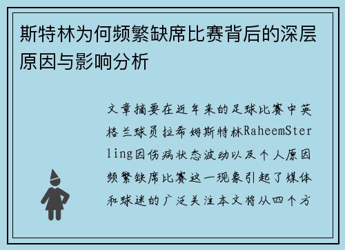 斯特林为何频繁缺席比赛背后的深层原因与影响分析