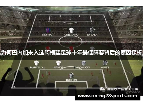为何巴内加未入选阿根廷足球十年最佳阵容背后的原因探析