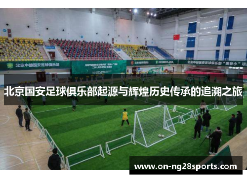 /uploads/images/20251002/bei-jing-guo-an-zu-qiu-ju-le-bu-qi-yuan-yu-hui-huang-li-shi-chuan-cheng-de-zhui-su-zhi-lyu.webp