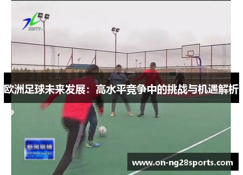 /uploads/images/20251003/ou-zhou-zu-qiu-wei-lai-fa-zhan-gao-shui-ping-jing-zheng-zhong-de-tiao-zhan-yu-ji-yu-jie-xi.webp