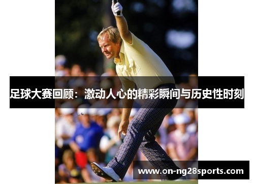 /uploads/images/20251009/zu-qiu-da-sai-hui-gu-ji-dong-ren-xin-de-jing-cai-shun-jian-yu-li-shi-xing-shi-ke.webp