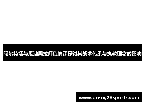 /uploads/images/20251012/a-er-te-ta-yu-gua-di-ao-la-shi-tu-qing-shen-tan-tao-qi-zhan-shu-chuan-cheng-yu-zhi-jiao-li-nian-de-ying-xiang.webp