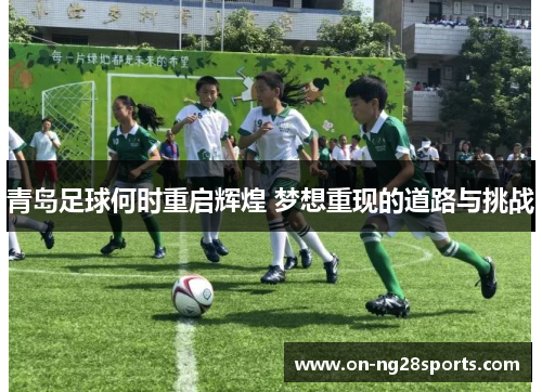 /uploads/images/20251013/qing-dao-zu-qiu-he-shi-chong-qi-hui-huang-meng-xiang-chong-xian-de-dao-lu-yu-tiao-zhan.webp