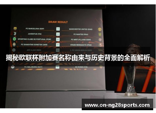 揭秘欧联杯附加赛名称由来与历史背景的全面解析 揭秘欧联杯附加赛名称由来与历史背景的全面解析